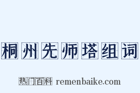桐州先师塔组词是什么意思的图片